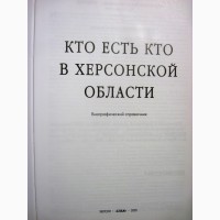 Кто есть кто в Херсонской области. Херсон Биографии справочник. ОТЛОЖЕНА