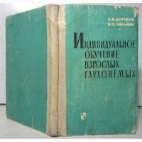 Индивидуальное обучение взрослых глухонемых. Методическое пособие 1966 Дьячков Гейльман