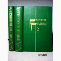 Полянкер Г. Избранные произведения в ПРОДАНО