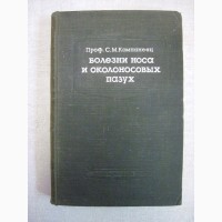 Компанеец Болезни носа и околоносовых пазух 1949 Пособие для студентов и врачей Гешелин