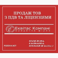 Продаж ТОВ з ПДВ Київ