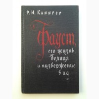 Фридрих Клингер. Фауст, его жизнь, деяния и низвержение в ад