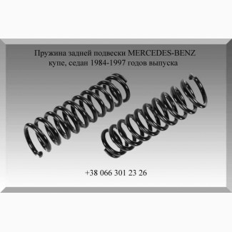 Пружина задней подвески MERCEDES-BENZ купе, седан 1984-1997 годов выпуска