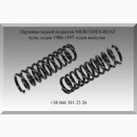 Пружина задней подвески MERCEDES-BENZ купе, седан 1984-1997 годов выпуска