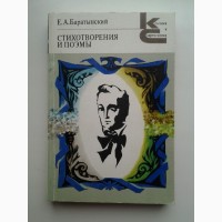 Евгений Баратынский. Стихотворения и поэмы. Серия: Классики и современники