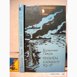 Пикуль Реквием каравану PQ-17. Документальная трагедия 1987 Серия Политический роман