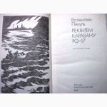 Пикуль Реквием каравану PQ-17. Документальная трагедия 1987 Серия Политический роман