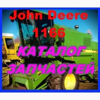 Каталог запчастей Джон Дир 1166 - John Deere 1166 книга на русском языке