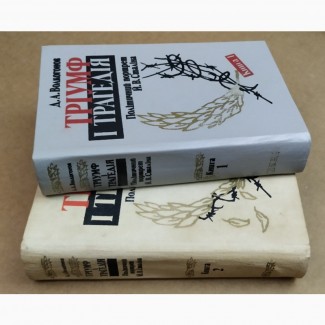 Д.А. Волкогонов ТРІУМФ І ТРАГЕДІЯ Політичний портрет Й.В.СТАЛІНА 2 книжки