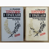 Д.А. Волкогонов ТРІУМФ І ТРАГЕДІЯ Політичний портрет Й.В.СТАЛІНА 2 книжки