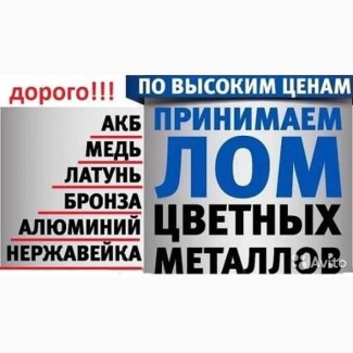 Принимаем Покупаем Металлолом