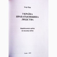 Україна прабатьківщина людства. Ігор Цар