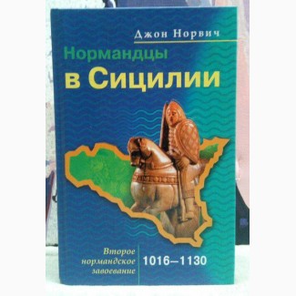 Нормандцы в Сицилии. Второе нормандское завоевание Джон Норвич. 2005 г., 367 стр