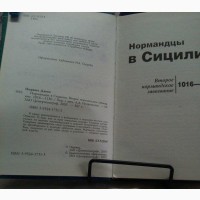 Нормандцы в Сицилии. Второе нормандское завоевание Джон Норвич. 2005 г., 367 стр