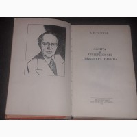 А. Толстой - Аэлита. Гиперболоид инженера Гарина 1978 год