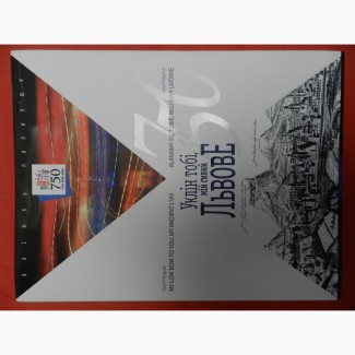 Уклін тобі, мій сивий Львове. /Фотоальбом. Львів-2006.-152 с.:іл. (245х320). Ювілейне вид