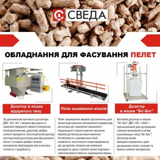 Обладнання для пакування пелет СВЕДА