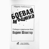 Наука побеждать. Боевая машина. Вадим Шлахтер