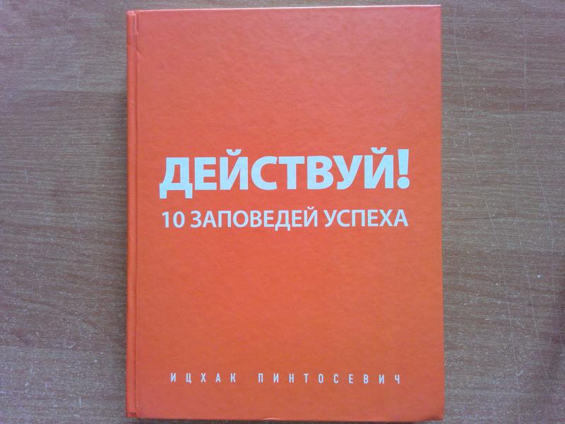 Заповедь успеха. 10 Заповедей успеха. Действуй! 10 Заповедей успеха Ицхак Пинтосевич книга. Книга бери и действуй. Бери и действуй.