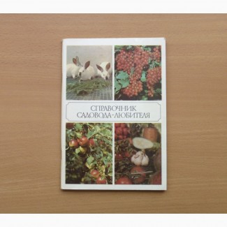 Справочник садовода-любителя. Мухин, В.Д.; Ракитин, А.Ю.; Александров, В.А. 1989