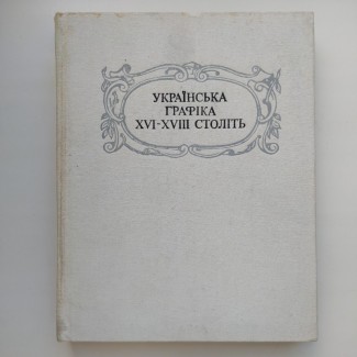 Українська графіка XVI-XVIII cтоліть Гравюра бароко Дмитро Степовик