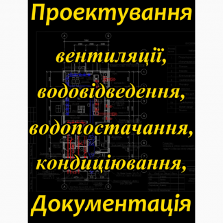 Проектування вент, водо, тепло комунікацій