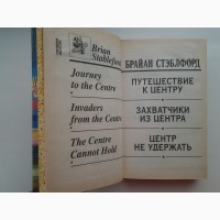 Брайан Стэблфорд. Битва за Центр. Серия Координаты чудес