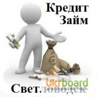 Кредит Светловодск Наличные Быстро Онлайн Деньги Заем Взять Срочно до Зарплаты