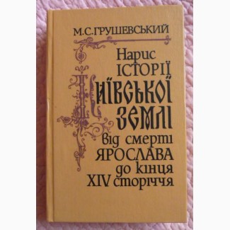 Михайло Грушевський. Нарис історії Київської землі