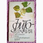 Фитотерапия заболеваний почек и мочевыводящих путей. И.Ф. Остапчук