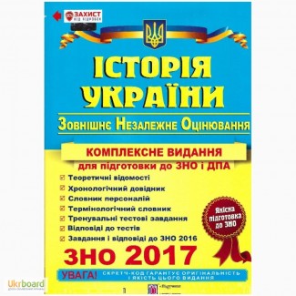 Комплексний довідник. Історія України. ЗНО 2017 рік