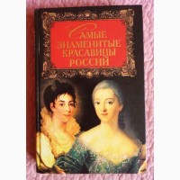 Самые знаменитые красавицы России. Авторы: М.Ганичева, В.Кошелева