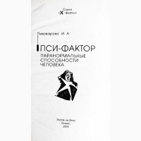 Пси -фактор. Паранормальные способности человека. И.Пивоварова