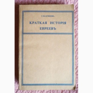 Краткая история евреев. Учебник. С.М. Дубнов (на старорусском языке)