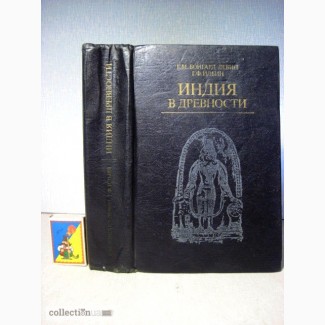 Бонгард-Левин, Индия в древности 1985 История Культура Древнейшая Магадско-маурийскую Куша