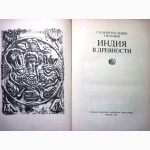 Бонгард-Левин, Индия в древности 1985 История Культура Древнейшая Магадско-маурийскую Куша