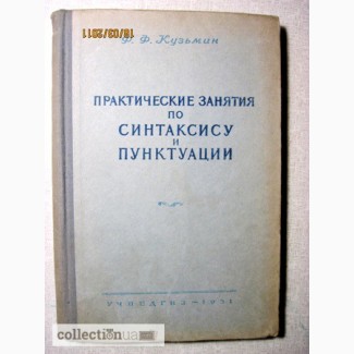 Кузьмин Практические занятия по синтаксису и пунктуации 1-е издание 1951 Русский язык