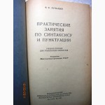 Кузьмин Практические занятия по синтаксису и пунктуации 1-е издание 1951 Русский язык