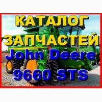 Каталог запчастей Джон Дир 9660STS - John Deere 9660STS на русском языке в печатном виде