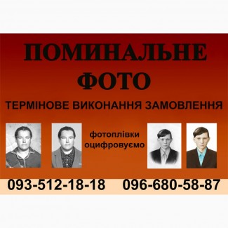 Поминальна фотографія. Для похорон и поминок