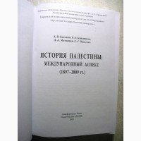 История Палестины Региона Израиль Научное исследование земель османского владычества 2011