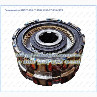 Гидромуфта Т-150 (150.37.016) в сборе
