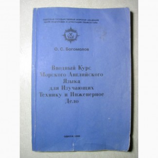 Вводный курс морского технического английского языка изучающих технику и инженерное дело