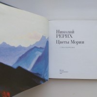 Николай Рерих. Цветы Мории. Стихотворения. Иллюстрированное издание