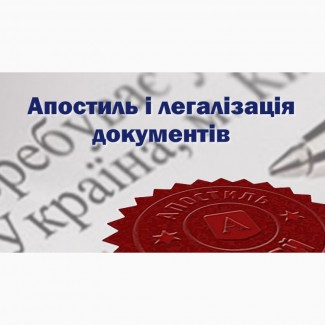 ПРОФЕСІЙНО. Переклад документів, нотаріальне засвідчення.АПОСТИЛЬ