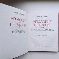 Марк Блок. Апология истории. Феодальное общество. Памятники исторической мысли