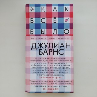 Джулиан Барнс. Как все было. Серия Большой роман твердый переплет