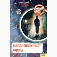 Железняк, Козка, Загадочные явления природы, загадочные места планеты, параллельные миры