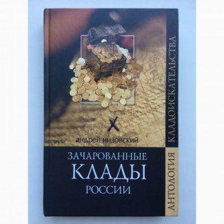 Зачарованные клады России Антология кладоискательства Низовский