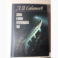 Уникальная книга бестселлер Л.П.Сабанеева «Жизнь и ловля пресноводных рыб»